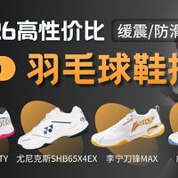【羽毛球鞋推荐】2026年新手怎么选？15双热门型号按预算讲清楚！尤尼克斯/威克多/李宁/川崎