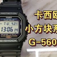 小方块系列2：卡西欧太阳能方块G5600e评测打分/基础款升级值不值