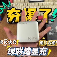 细节决定 细于细节 绿联速显充160W氮化镓 真实体验分享