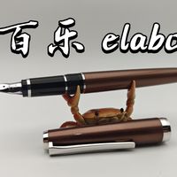 百乐现产elabo：横向对比742 SF尖和老款elabo【测评】