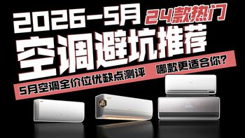 【2026年5月空调推荐】最近买空调哪些值得买？哪些容易买完后悔？24款挂机、柜机、风管机、全屋套装一次讲清 格力/美的/海尔/小米/海信