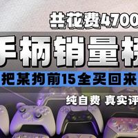 【真实测评】为了在游戏手柄圈里讲句真话，我花了4700，我把游戏手柄销量排行榜前15都买回来了！游戏手柄推荐/盖世小鸡/飞智/北通/测评/避坑