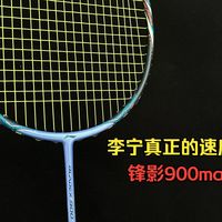 李宁真正的速度之巅：锋影900 max 月