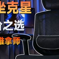 好椅撑好腰！告别腰背酸痛，高田人体工学椅推拿师测评体验分享