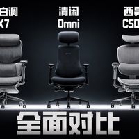 电动追腰 vs 机械底盘？3款热门工学椅横测，谁在收割久坐牛马？丨黑白调X7丨清闲Omni丨西昊C500