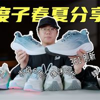 春夏季361°跑鞋大分享，缓震占大头？郊游通勤轻松跑样样都有？？