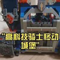 十年前的经典，乐高70317未来骑士团移动城堡，可玩性真的太高了，外形也很好，十分不错的套装，完爆现在的一些旗舰