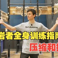 攀岩者全身训练指南-压缩和挤压