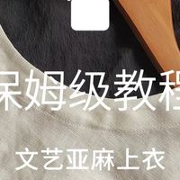 【缝纫教程】手作亚麻上衣第二辑
