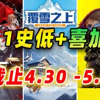 五一期间超多新史低：P5R、覆雪之上、东方冰之勇者记、光与影33号远征队等还有赛博朋克2077打折及steam好评喜加一离火长明