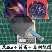 同样的龙五结构，同样的加厚大芯，打起来有什么区别呢，今日搭配分享：狂飚龙五X➕狂飙三蓝省➕毒刺德国，记录粘过的每一支球拍🏓
