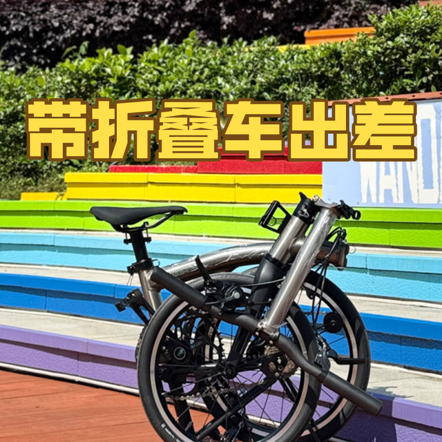 打工人出差神器｜三折叠车，高铁随身带走无压力 带折叠车乘高铁出差全程实录｜三折叠车随身携带完整攻略 带三折叠车坐高铁，避坑技巧全分享