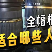 全副相机的最大优势什么！！！