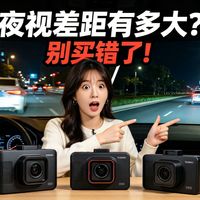 直接抄作业，这几款最值得买【2026行车记录仪】2026年行车记录仪推荐！夜视高清-性价比高-小巧隐蔽-防抖稳定|涵盖100-1500元价位|70迈/海康威视/