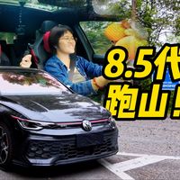 最新款【8.5代高尔夫GTI】跑山！好厉害吗？！