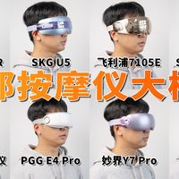 拯救“屏幕眼”！8款2026热门眼部按摩仪实测，谁才是真放松？