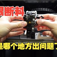 3D打印过程中无限断料，模型个个翻车是哪里出问题了？今天来个疑难杂症分享