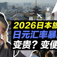 日本自由行｜2026去日本旅游｜到底变贵？还是变便宜了？｜当通缩遇上汇率｜购物划算吗？｜吃住行价格｜日系品牌｜欧美大牌
