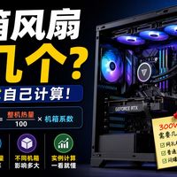 机箱风扇到底装几个？用“整机热量公式”自己计算（新手装机散热完整指南）