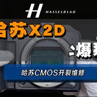 沉浸式维修：哈苏X2D传感器开裂，中画幅维修有多贵？