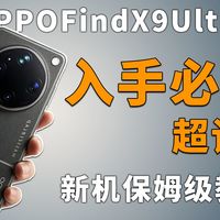 OPPO Find X9 Ultra首发机主真实经历！新机到手这些事必须要做，不然你会后悔的！