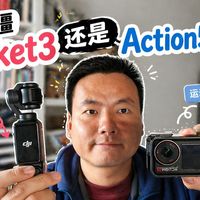我应该买大疆pocket3口袋相机？还是应该买大疆action5pro运动相机？