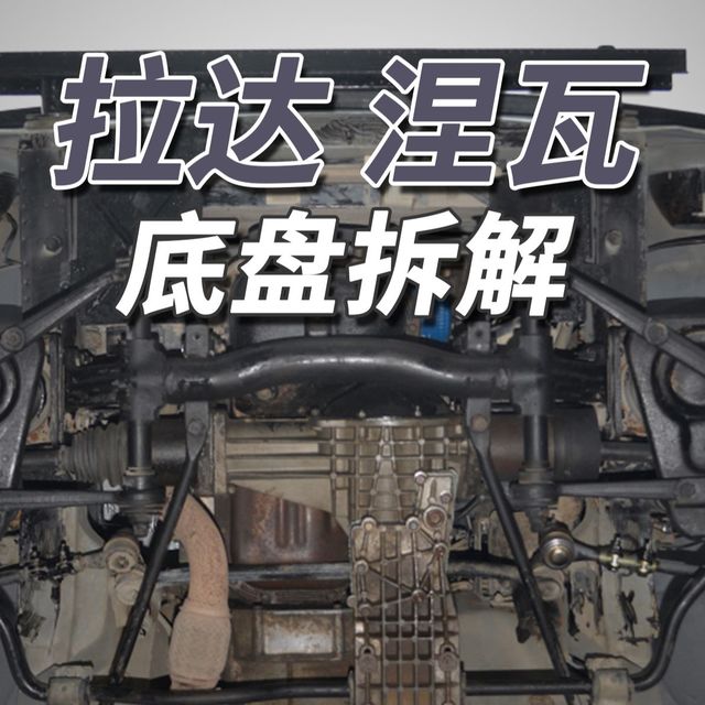 拉达尼瓦拆车：没想到49年前的车，底盘竟然会这样！