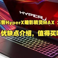 惠普HyperX暗影精灵MAX 2026款游戏本优缺点评测：惠普HyperX暗影精灵MAX2026款怎么样，值得入手吗？