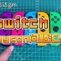 【switch】joycon 手柄维修问题汇总