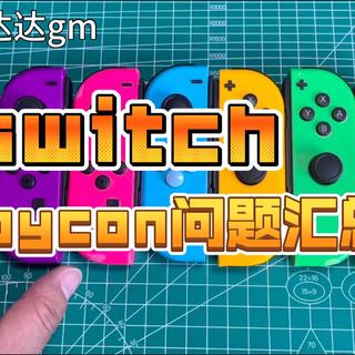 【switch】joycon 手柄维修问题汇总