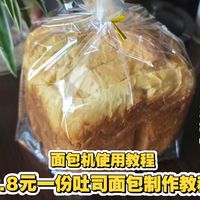 【保姆级教程】面包机怎么用才不会失败？3.8元低成本吐司实测，又香又软又好吃！