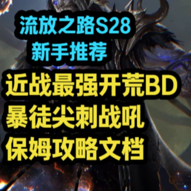 【流放之路S28】最强近战开荒BD，暴徒尖刺战吼，附保姆攻略文档