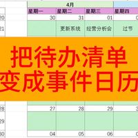 EXCEL把待办清单变成事件日历