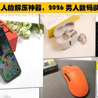 别再硬扛了!打工人的解压神器,2026 男人数码装备清单
