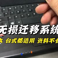 旧笔记本电脑更换固态硬盘，不用重装系统，系统软件全保留，速度直接起飞