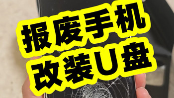 报废手机是可以改U盘的，不要再去换面盆，变废为宝废物利用，废主板改个优盘，3350主控，ufs4.0速度起飞，速度能达到400MB/s，小米14pro
