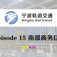 【宁波轨道交通】EP. 15 | 南部商务区站:一样的“南XXX区”,一样的东进南扩野心!