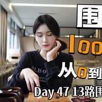 围棋100天 从零到1段 Day 47 13路围空（3）