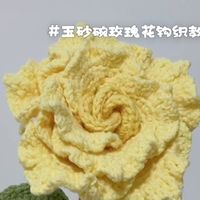 玉砂碗玫瑰花钩织教程