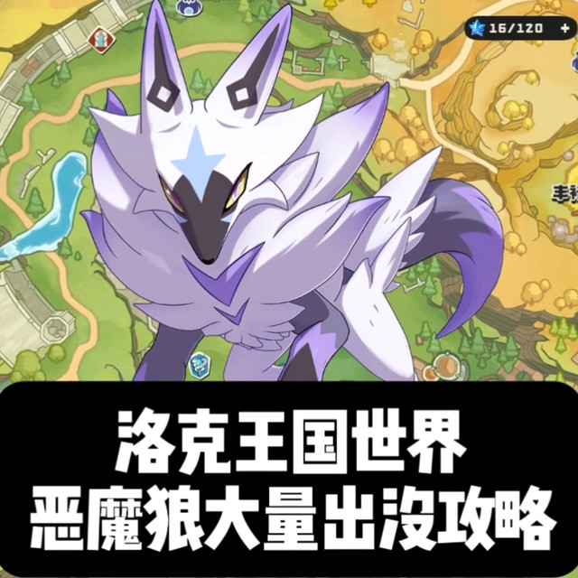 洛克王国世界恶魔狼大量出没攻略