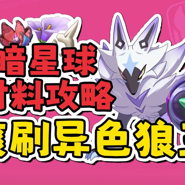 恶魔狼大量出没！暗星球保姆级锄大地攻略！【洛克王国世界】
