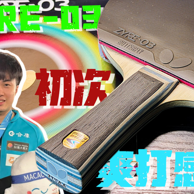 【配胶实验室】ZYRE03搭配超级vis初次爽打体验，极致速度下的稳定压迫