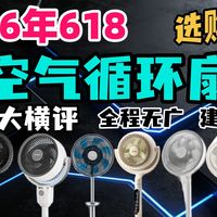 【2026年618空气循环扇清单】20款万字大横评！全程无广！建议收藏！2026年空气循环扇选购攻略！全价位段，艾美特/美的/康佳/容声/格力/飞利浦 ，怎么选