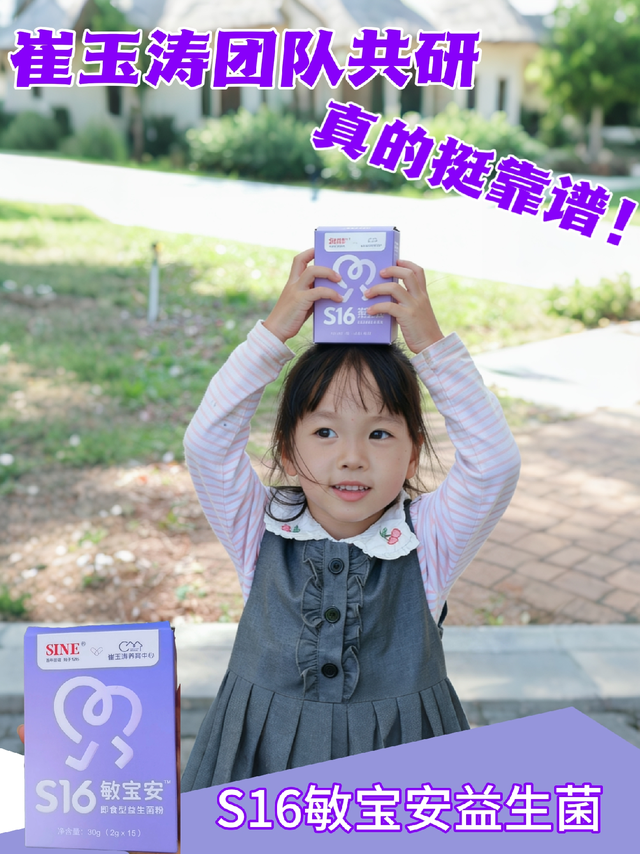 崔玉涛团队共研的S16敏宝安益生菌，真的挺靠谱！