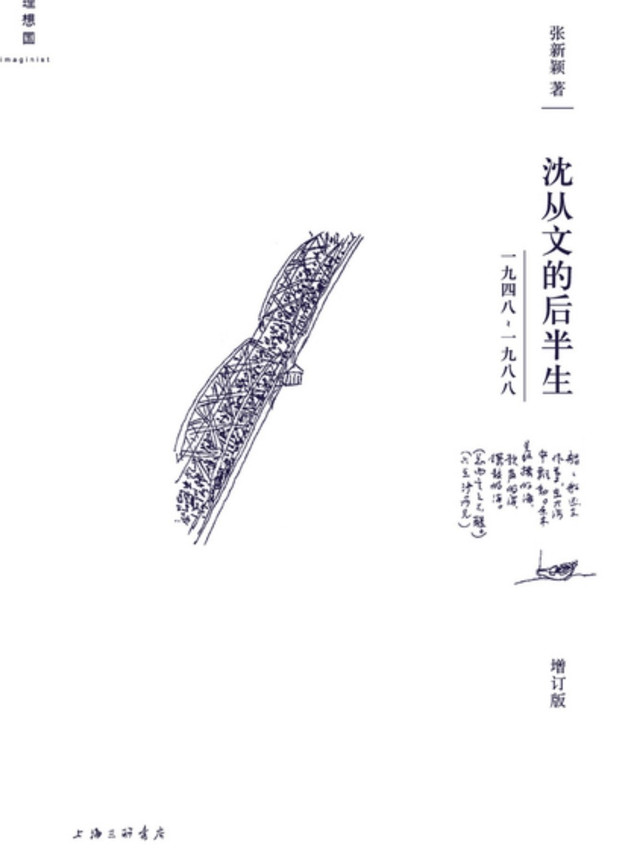 完美诠释了热爱可抵岁月漫长|《沈从文的后半生:1948-1988》