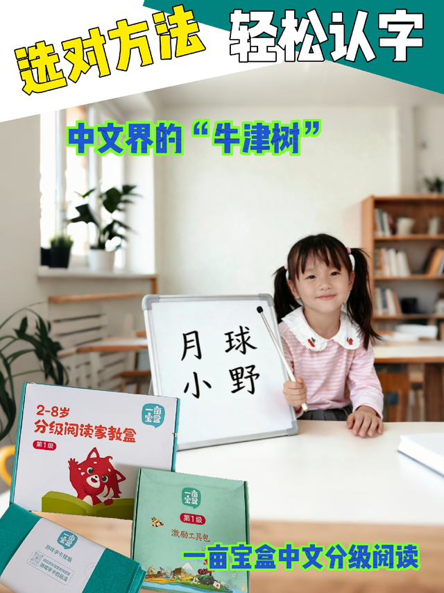 选对方法 轻松认字——一亩宝盒中文分级阅读