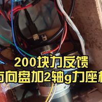 200块力反馈方向盘加2轴g力座椅