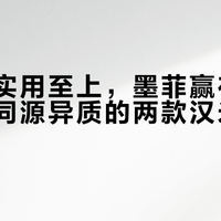小红帽实用至上，墨菲赢在情感共鸣：同源异质的两款汉米尔顿怎么选？