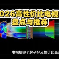 【2026电视机推荐】电视机哪个牌子好又性价比高？2026年推荐这4款，超高性价比