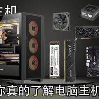 小白必看！电脑主机配件认知科普，全程干货，带你快速懂硬件